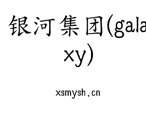 银河集团(galaxy)集团